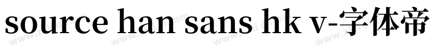 source han sans hk v字体转换